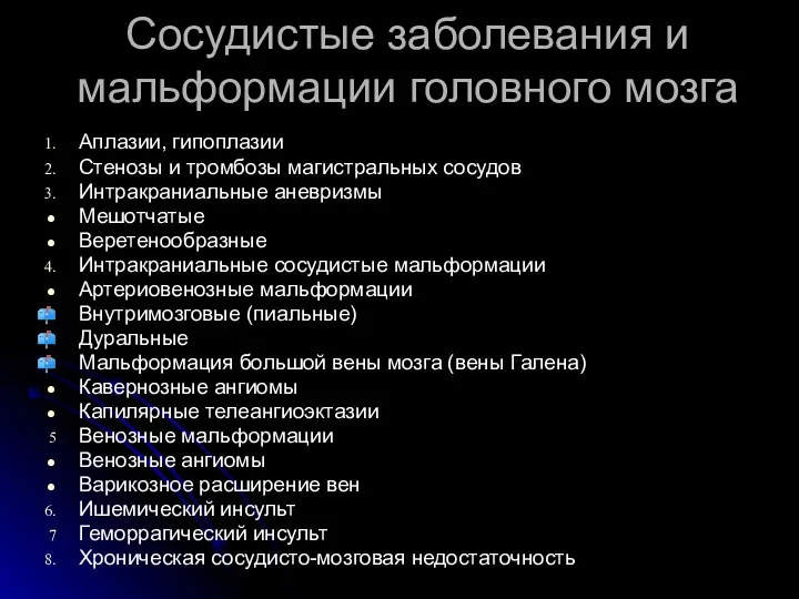 Сосудистые заболевания и мальформации головного мозга Аплазии, гипоплазии Стенозы и тромбозы