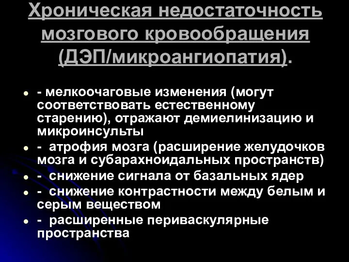 Хроническая недостаточность мозгового кровообращения (ДЭП/микроангиопатия). - мелкоочаговые изменения (могут соответствовать естественному