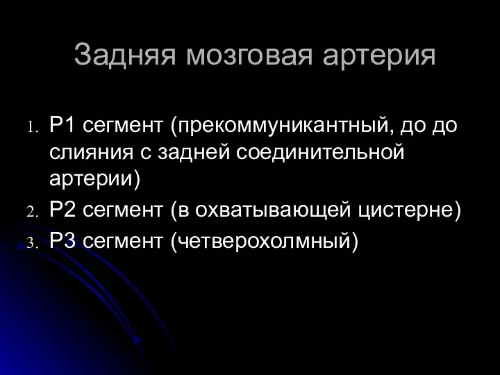 Задняя мозговая артерия Р1 сегмент (прекоммуникантный, до до слияния с задней