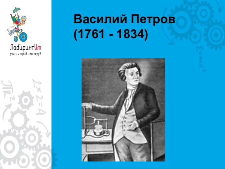 Василий Петров (1761 - 1834)