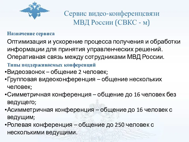 Сервис видео-конференцсвязи МВД России (СВКС - м) Назначение сервиса Оптимизация и