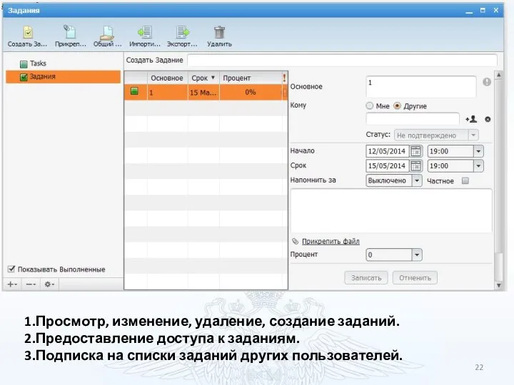 Просмотр, изменение, удаление, создание заданий. Предоставление доступа к заданиям. Подписка на списки заданий других пользователей.