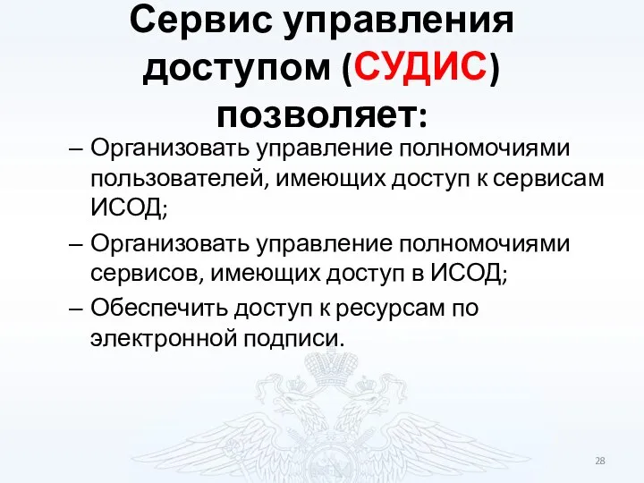 Сервис управления доступом (СУДИС) позволяет: Организовать управление полномочиями пользователей, имеющих доступ