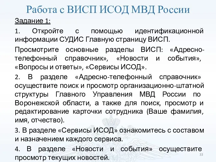 Работа с ВИСП ИСОД МВД России Задание 1: 1. Откройте с