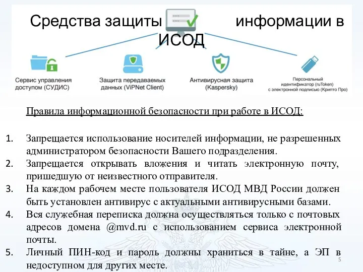 Правила информационной безопасности при работе в ИСОД: Запрещается использование носителей информации,