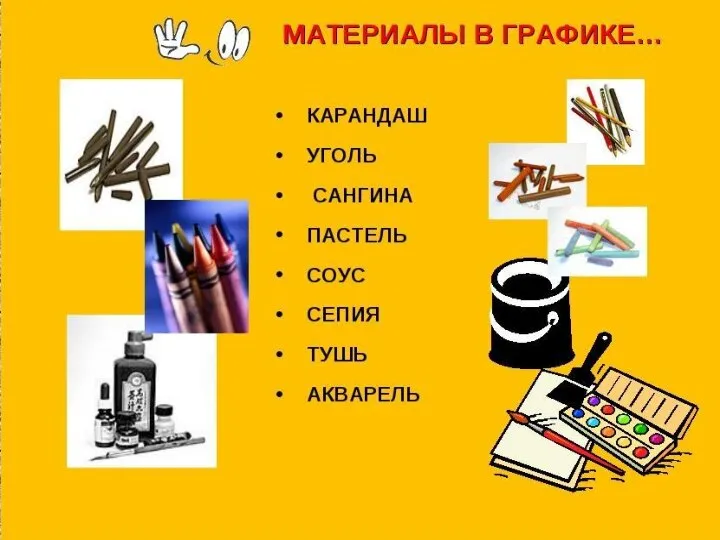 Художественные материалы графика