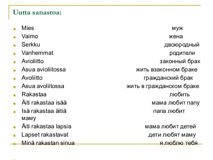 Uutta sanastoa: Mies муж Vaimo жена Serkku двоюродный Vanhemmat родители Avioliitto