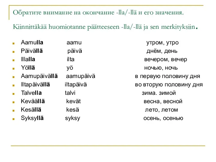 Обратите внимание на окончание -lla/-llä и его значения. Kiinnittäkää huomiotanne päätteeseen