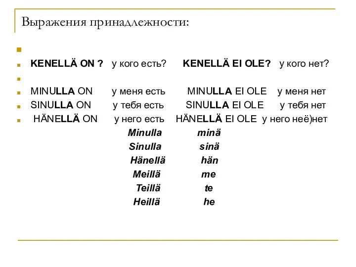 Выражения принадлежности: KENELLÄ ON ? у кого есть? KENELLÄ EI OLE?