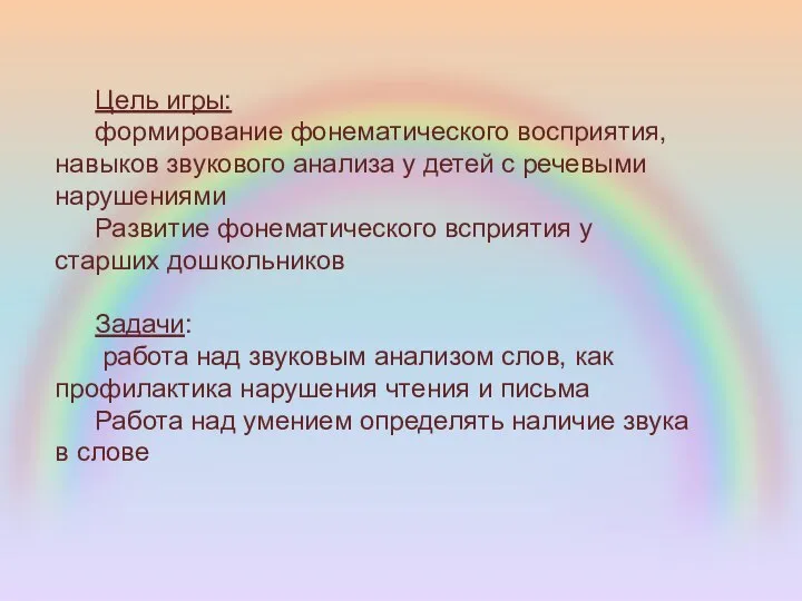 Цель игры: формирование фонематического восприятия, навыков звукового анализа у детей с