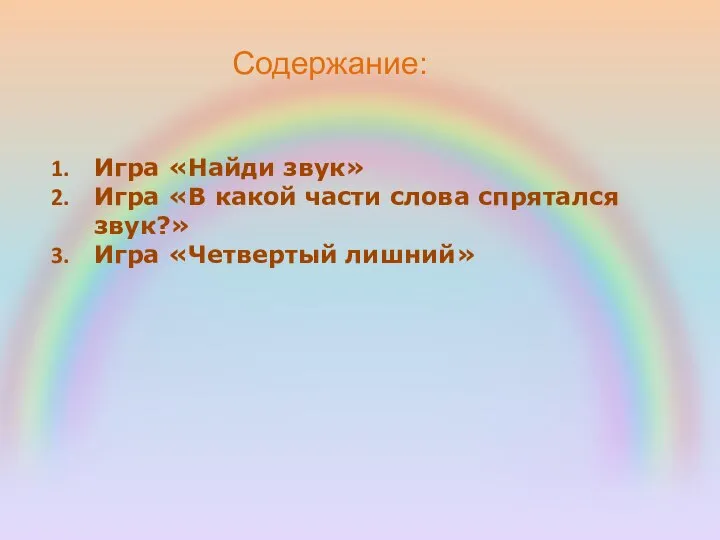 Содержание: Игра «Найди звук» Игра «В какой части слова спрятался звук?» Игра «Четвертый лишний»