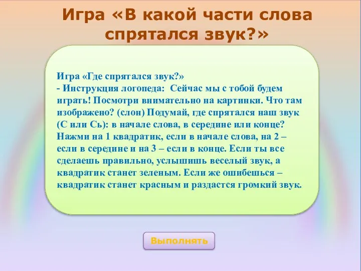 Игра «Где спрятался звук?» - Инструкция логопеда: Сейчас мы с тобой