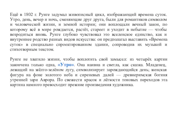 Ещё в 1802 г. Рунге задумал живописный цикл, изображающий времена суток.