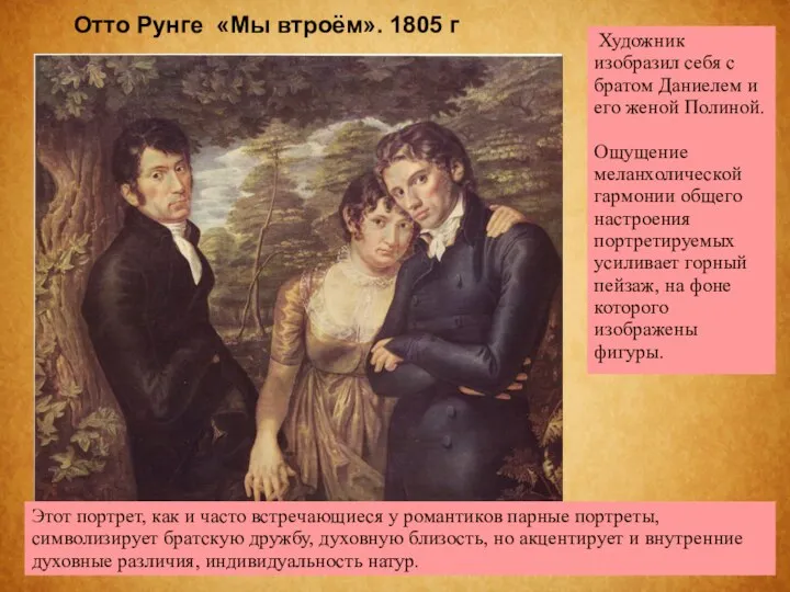 Отто Рунге «Мы втроём». 1805 г Художник изобразил себя с братом