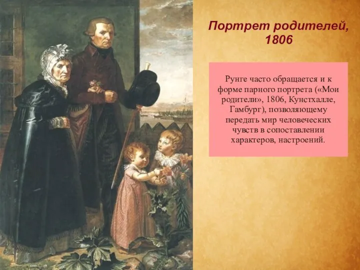 Портрет родителей, 1806 Рунге часто обращается и к форме парного портрета