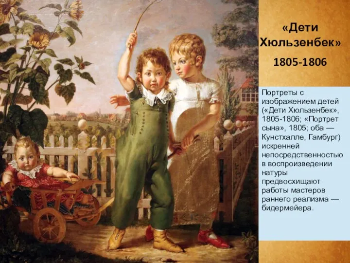 «Дети Хюльзенбек» 1805-1806 Портреты с изображением детей («Дети Хюльзенбек», 1805-1806; «Портрет