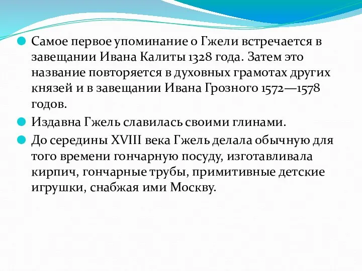 Самое первое упоминание о Гжели встречается в завещании Ивана Калиты 1328