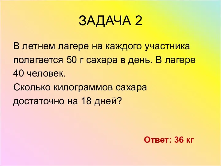 ЗАДАЧА 2 В летнем лагере на каждого участника полагается 50 г