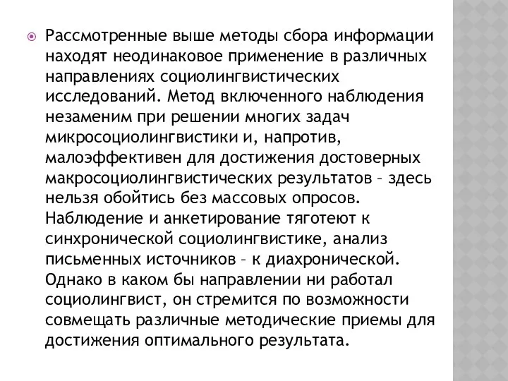 Рассмотренные выше методы сбора информации находят неодинаковое применение в различных направлениях