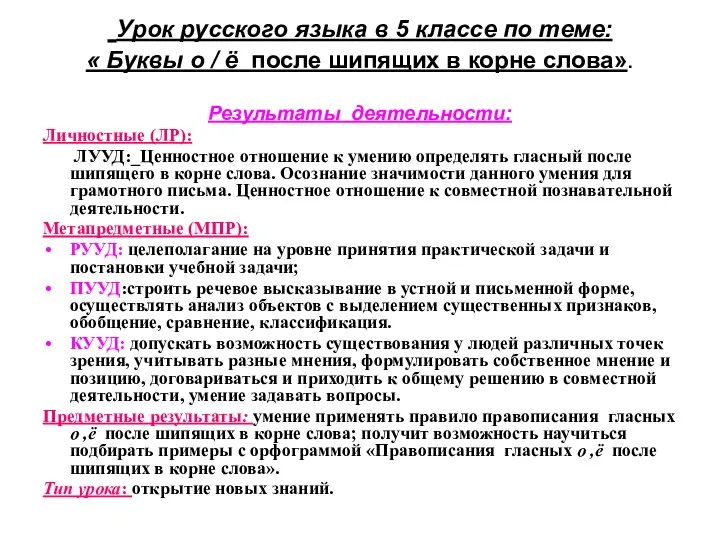 Урок русского языка в 5 классе по теме: « Буквы о