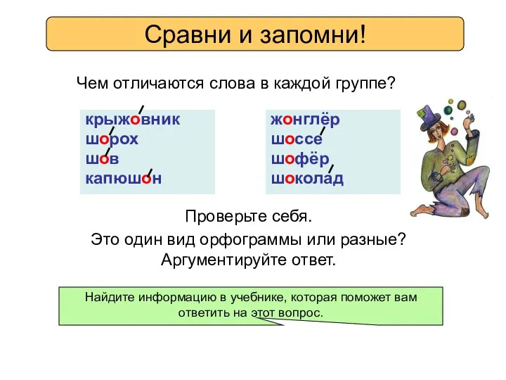 Это один вид орфограммы или разные? Аргументируйте ответ. Сравни и запомни!