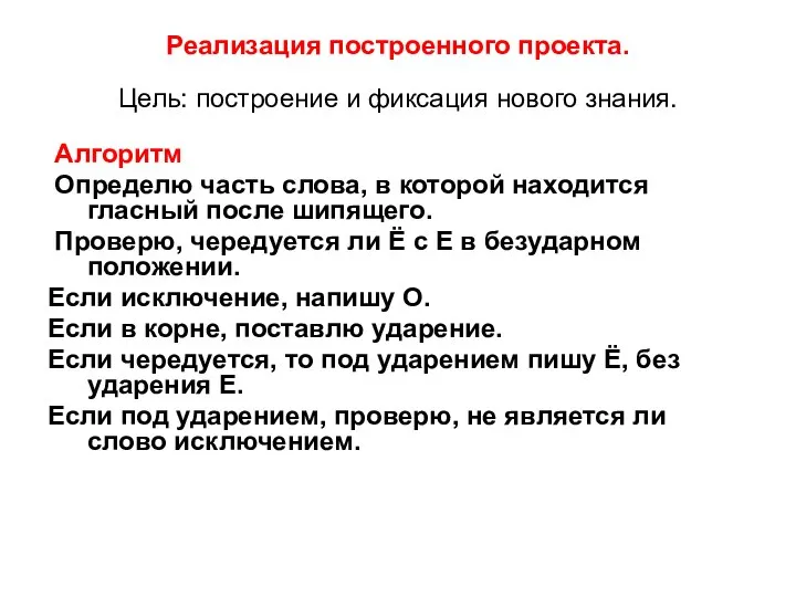 Реализация построенного проекта. Цель: построение и фиксация нового знания. Алгоритм Определю