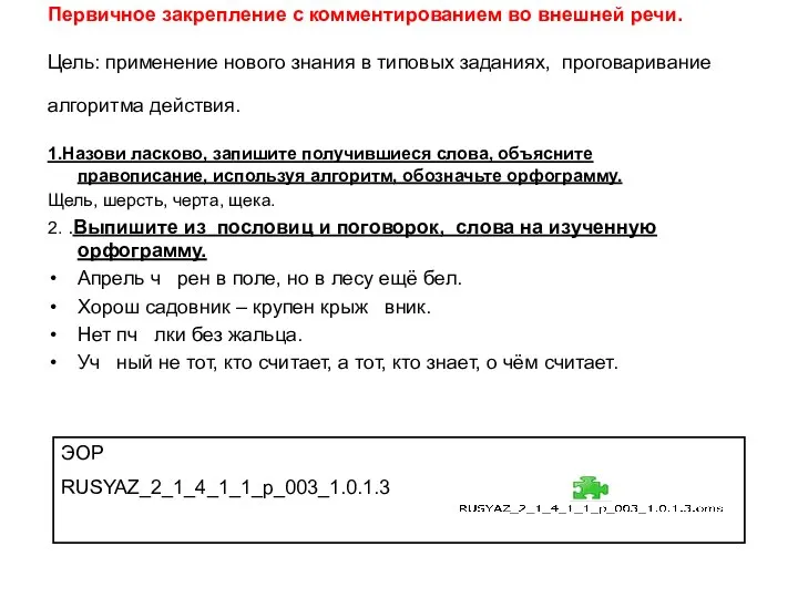 Первичное закрепление с комментированием во внешней речи. Цель: применение нового знания