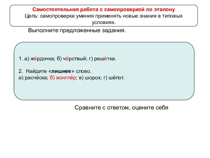 Выполните предложенные задания. Сравните с ответом, оцените себя 1. Какую букву