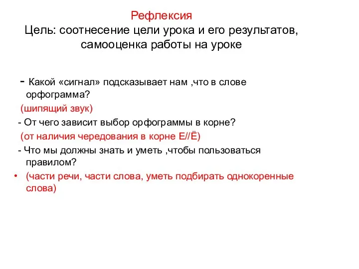 Рефлексия Цель: соотнесение цели урока и его результатов, самооценка работы на