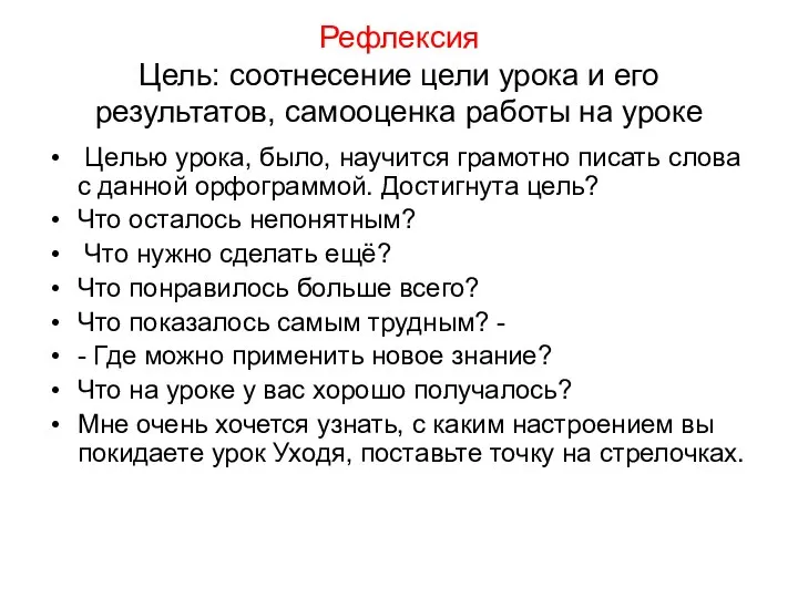 Рефлексия Цель: соотнесение цели урока и его результатов, самооценка работы на