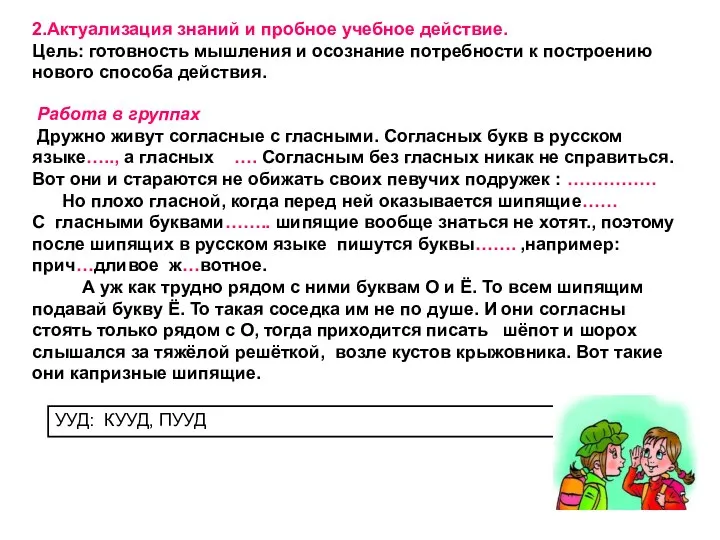 2.Актуализация знаний и пробное учебное действие. Цель: готовность мышления и осознание