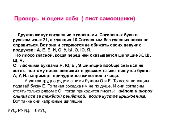 Проверь и оцени себя ( лист самооценки) Дружно живут согласные с