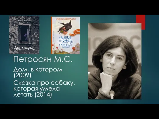 Петросян М.С. Дом, в котором (2009) Сказка про собаку, которая умела летать (2014)