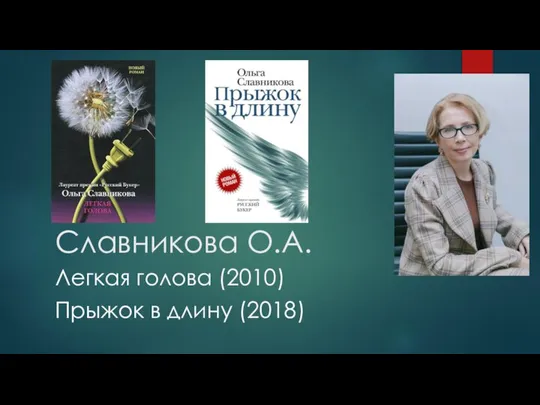 Славникова О.А. Легкая голова (2010) Прыжок в длину (2018)
