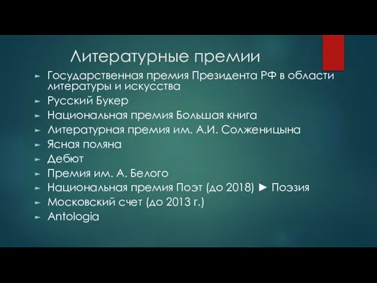 Литературные премии Государственная премия Президента РФ в области литературы и искусства