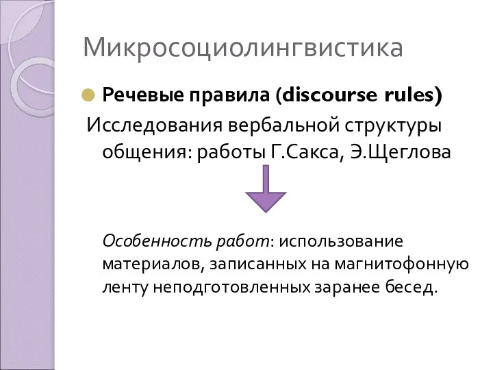 Микросоциолингвистика Речевые правила (discourse rules) Исследования вербальной структуры общения: работы Г.Сакса,