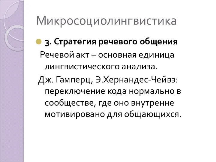 Микросоциолингвистика 3. Стратегия речевого общения Речевой акт – основная единица лингвистического