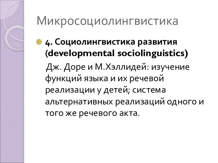 Микросоциолингвистика 4. Социолингвистика развития (developmental sociolinguistics) Дж. Доре и М.Хэллидей: изучение