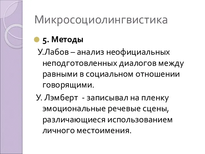 Микросоциолингвистика 5. Методы У.Лабов – анализ неофициальных неподготовленных диалогов между равными