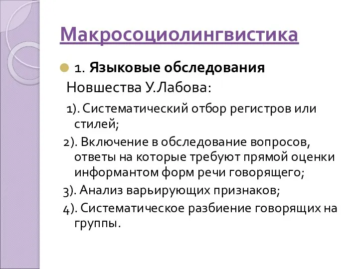 Макросоциолингвистика 1. Языковые обследования Новшества У.Лабова: 1). Систематический отбор регистров или