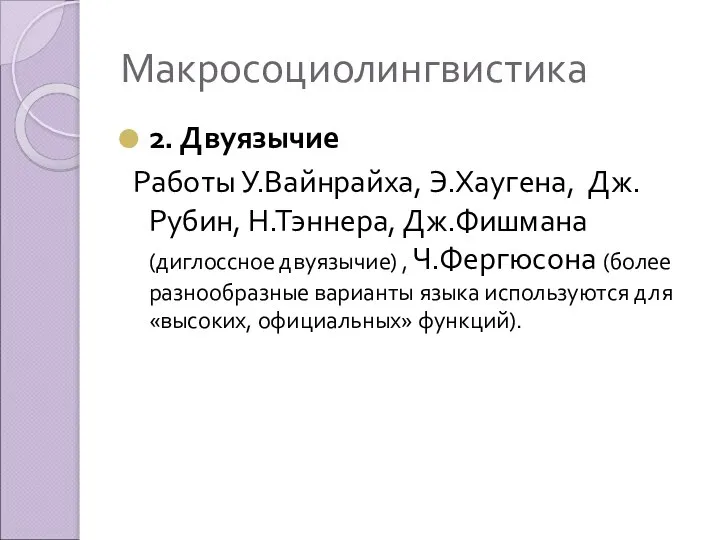 Макросоциолингвистика 2. Двуязычие Работы У.Вайнрайха, Э.Хаугена, Дж. Рубин, Н.Тэннера, Дж.Фишмана (диглоссное