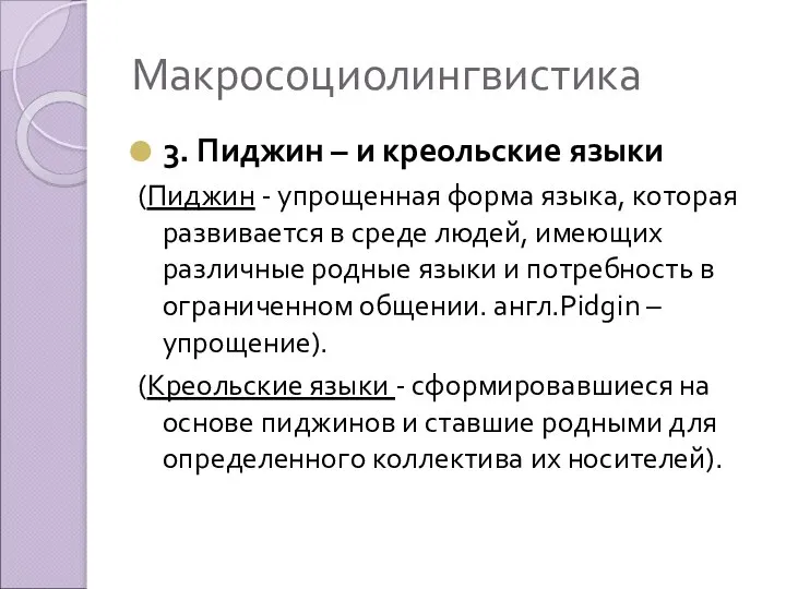 Макросоциолингвистика 3. Пиджин – и креольские языки (Пиджин - упрощенная форма