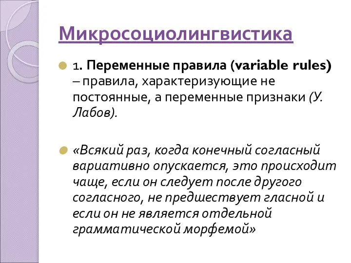 Микросоциолингвистика 1. Переменные правила (variable rules) – правила, характеризующие не постоянные,