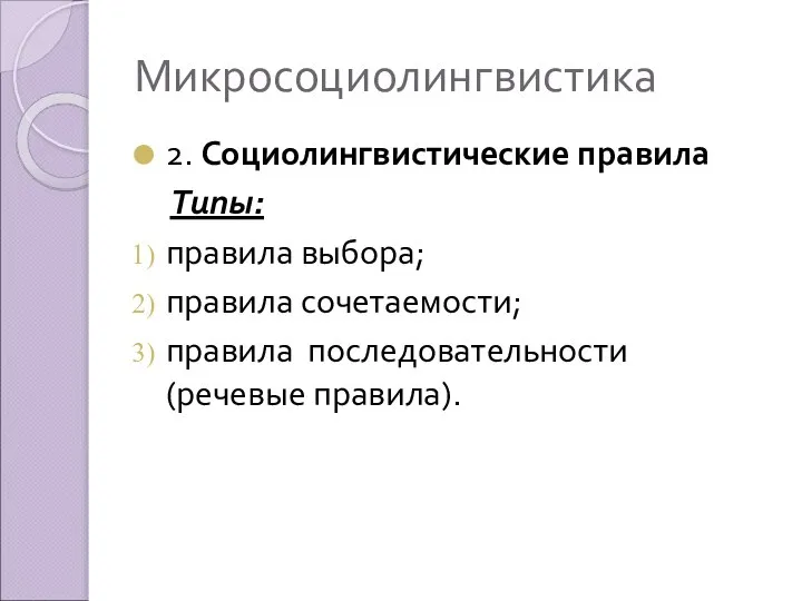 Микросоциолингвистика 2. Социолингвистические правила Типы: правила выбора; правила сочетаемости; правила последовательности (речевые правила).