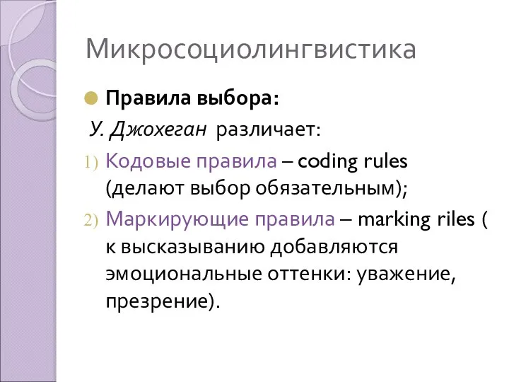 Микросоциолингвистика Правила выбора: У. Джохеган различает: Кодовые правила – coding rules