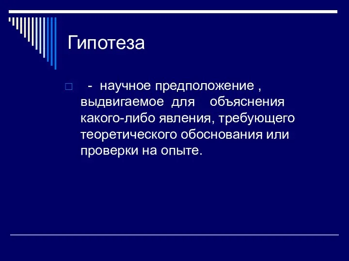 Гипотеза - научное предположение , выдвигаемое для объяснения какого-либо явления, требующего