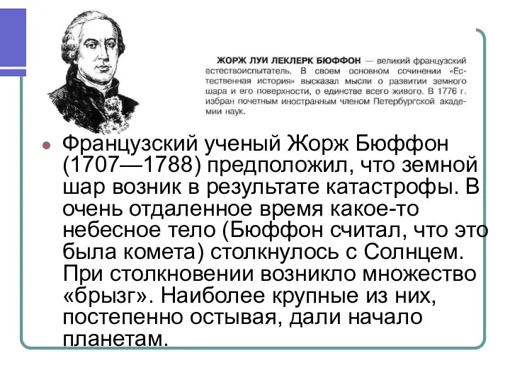 Французский ученый Жорж Бюффон (1707—1788) предположил, что земной шар возник в