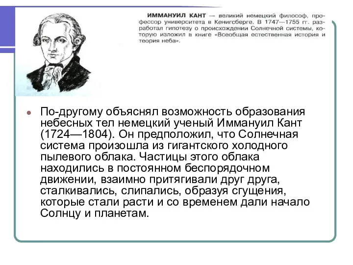 По-другому объяснял возможность образования небесных тел немецкий ученый Иммануил Кант (1724—1804).