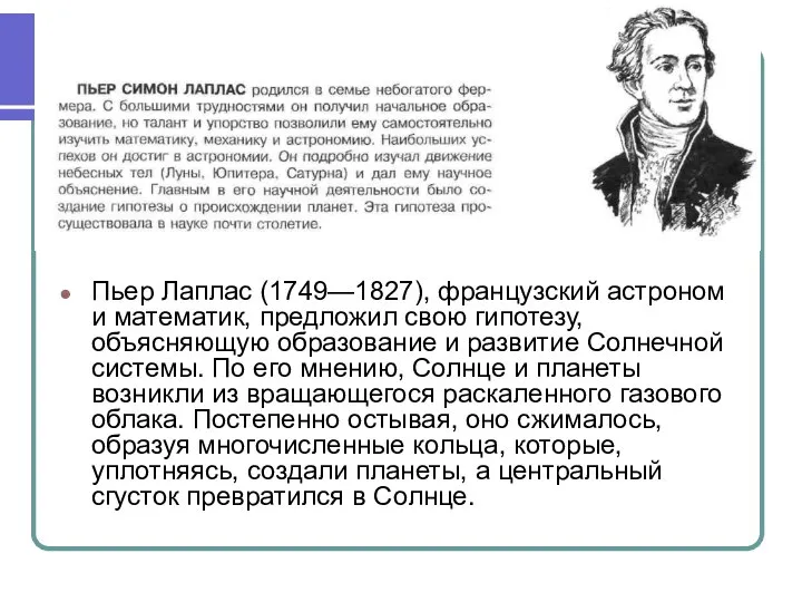 Пьер Лаплас (1749—1827), французский астроном и математик, предложил свою гипотезу, объясняющую