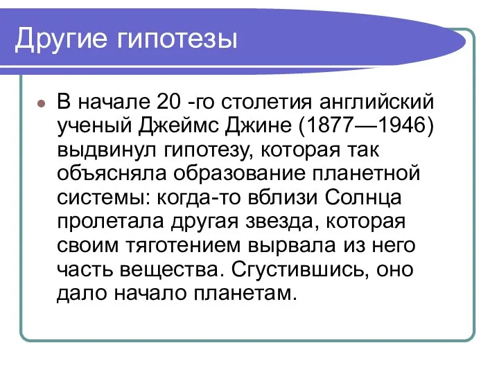 Другие гипотезы В начале 20 -го столетия английский ученый Джеймс Джине